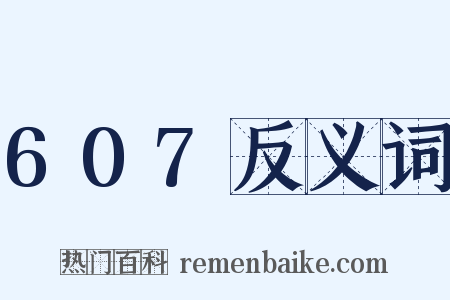 607反义词是什么意思的图片